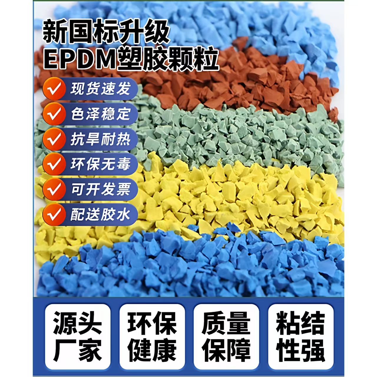 南阳市塑胶跑道材料EPDM颗粒 - 厂家