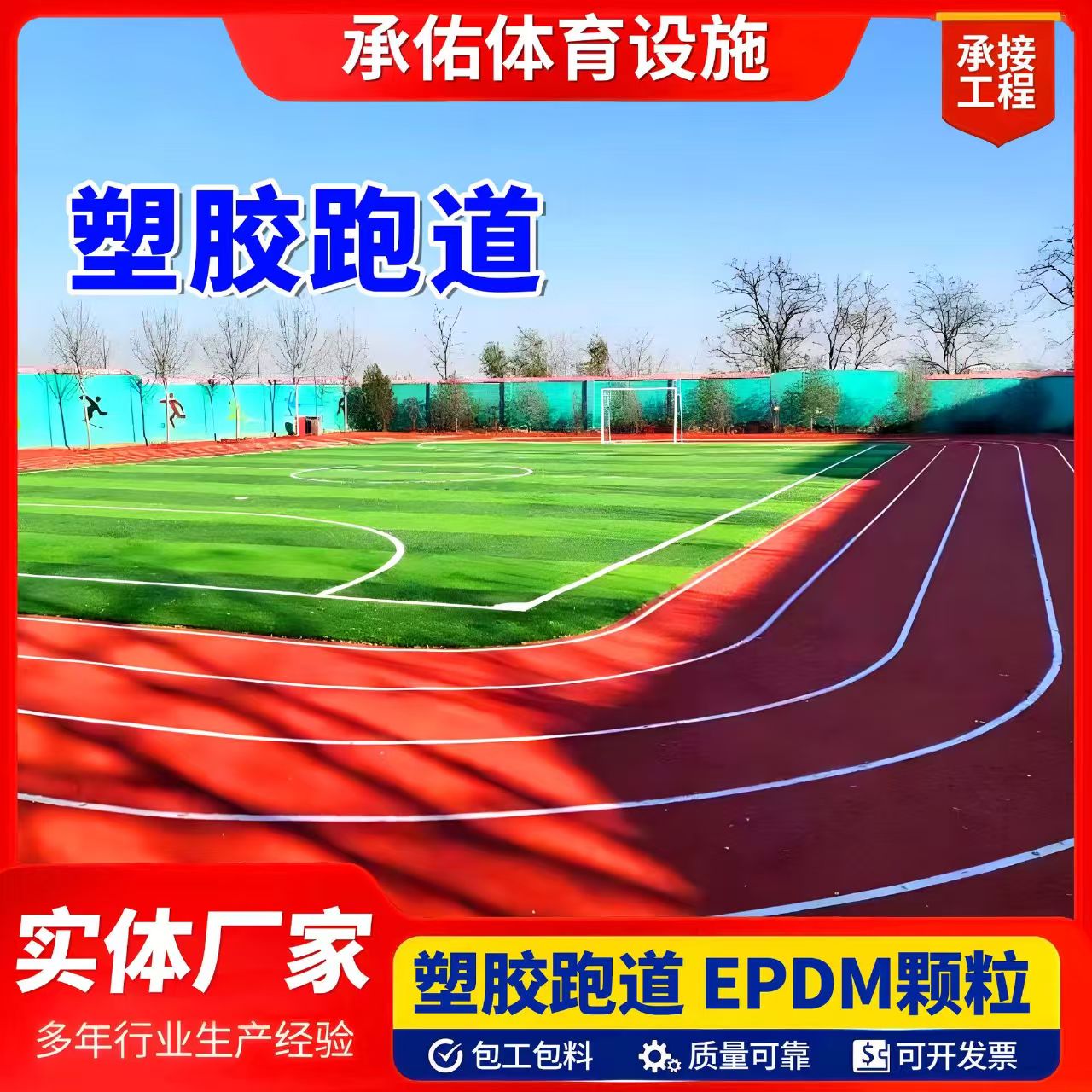南阳市人造草坪塑胶跑道 - 价格