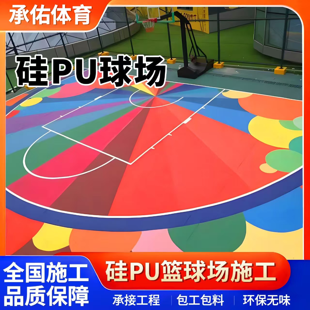 南阳市塑胶跑道材料硅PU球场 - 价格